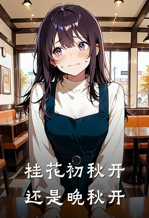 桂花初秋开还是晚秋开