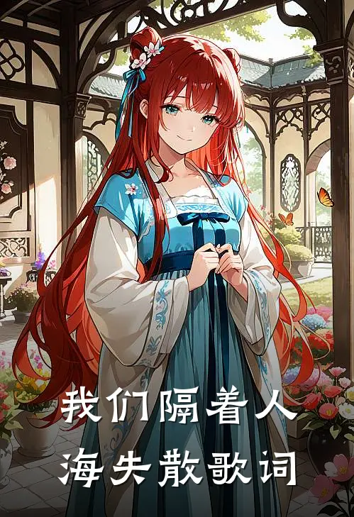 我们隔着人海失散歌词