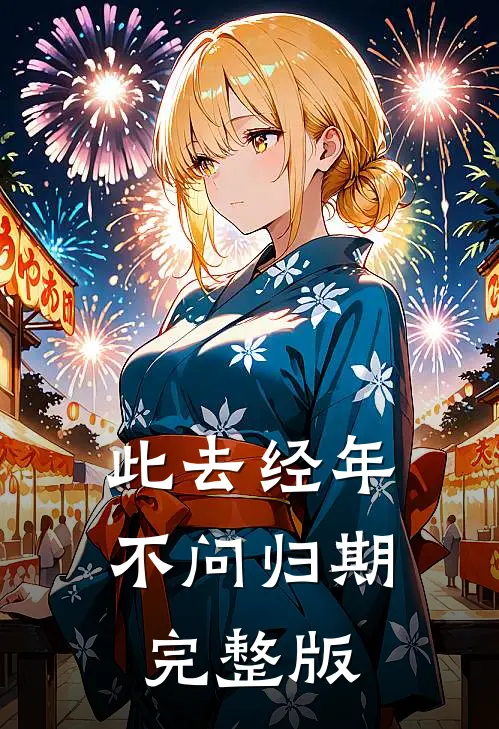 此去经年不问归期完整版