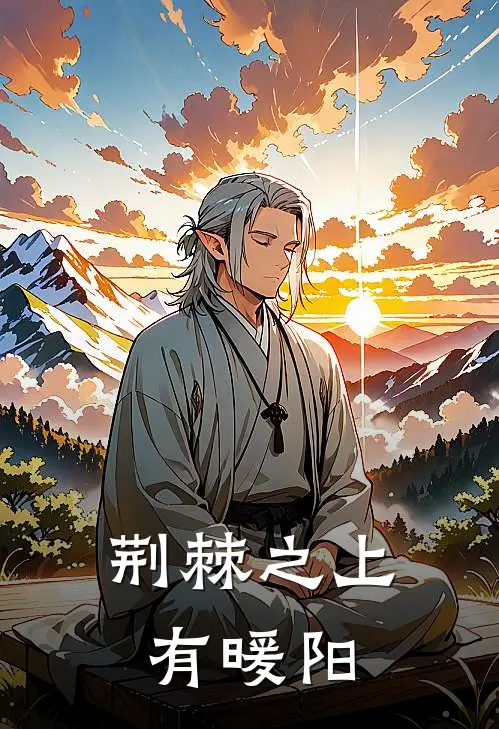 荆棘之上有暖阳