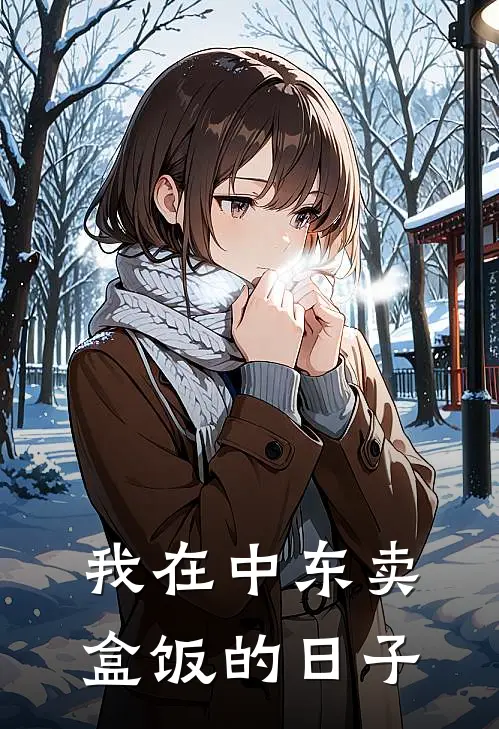 我在中东卖盒饭的日子