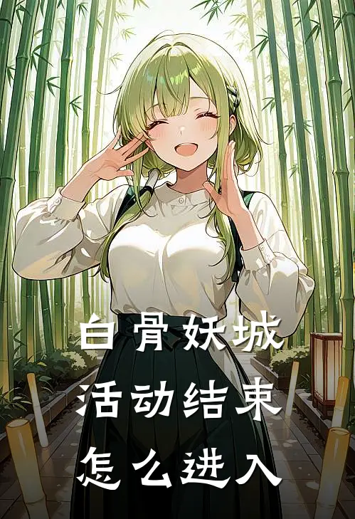 白骨妖城活动结束怎么进入