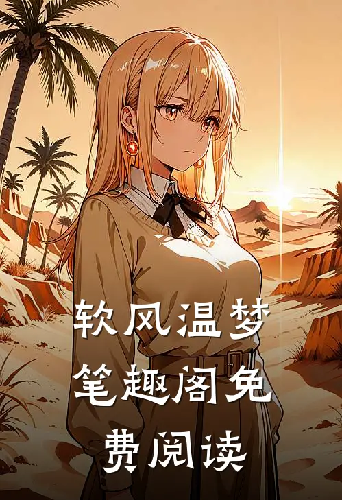 软风温梦笔趣阁免费阅读