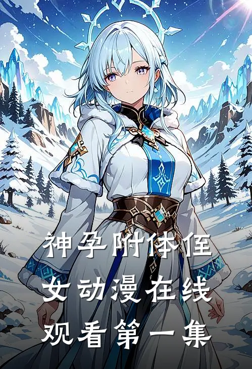 神孕附体侄女动漫在线观看第一集