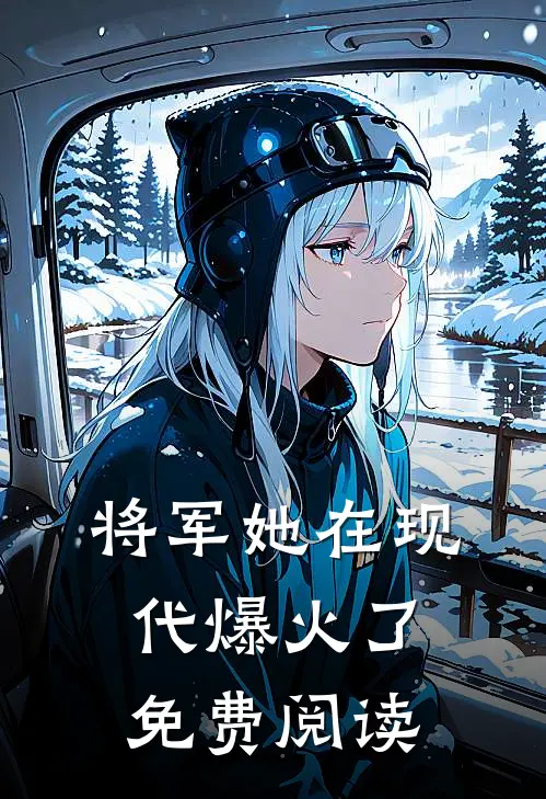 将军她在现代爆火了免费阅读