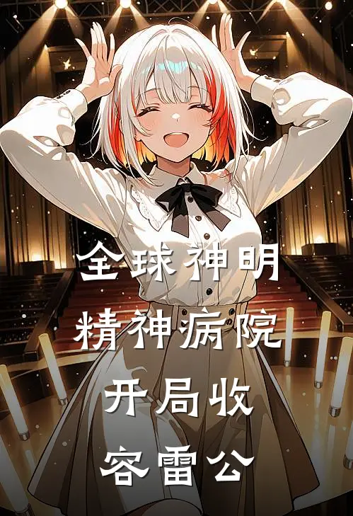 全球神明精神病院，开局收容雷公