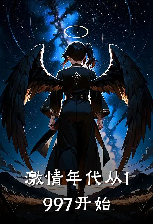 激情年代从1997开始