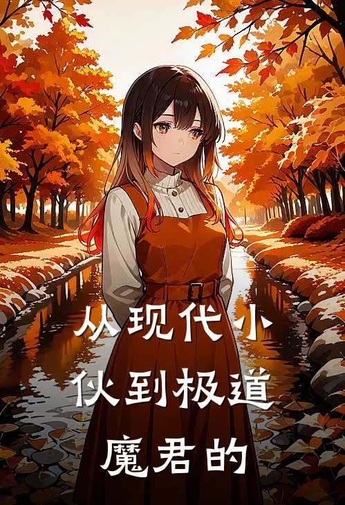 从现代小伙到极道魔君的