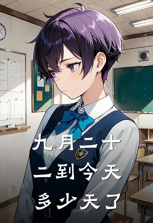 九月二十二到今天多少天了
