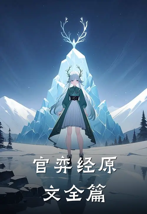 官弈经原文全篇