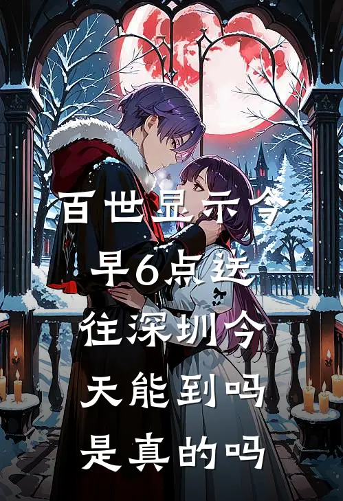 百世显示今早6点送往深圳今天能到吗是真的吗