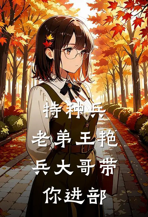 特种兵：老弟王艳兵大哥带你进部