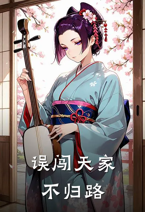 误闯天家，不归路