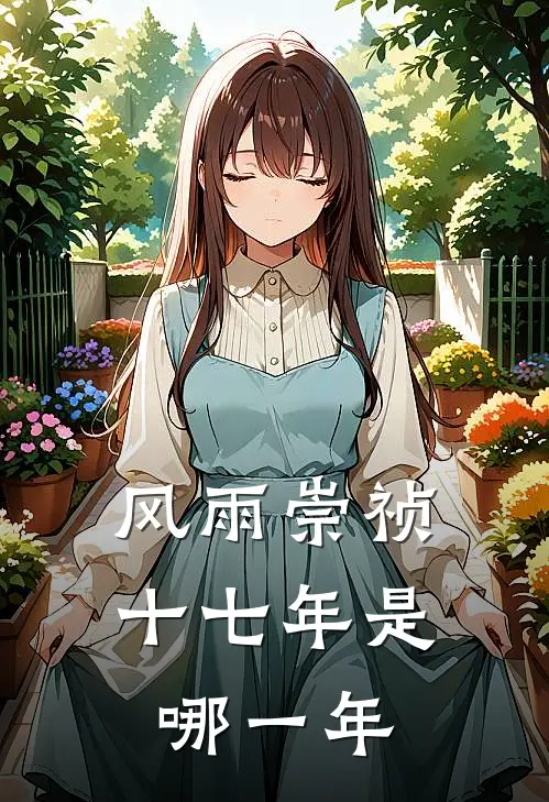 风雨崇祯十七年是哪一年