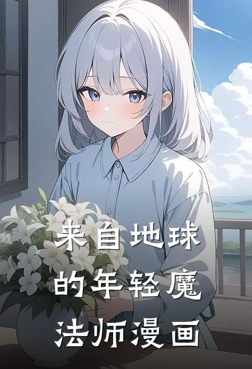 来自地球的年轻魔法师漫画