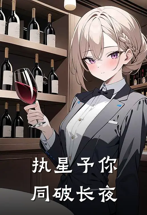 执星予你，同破长夜