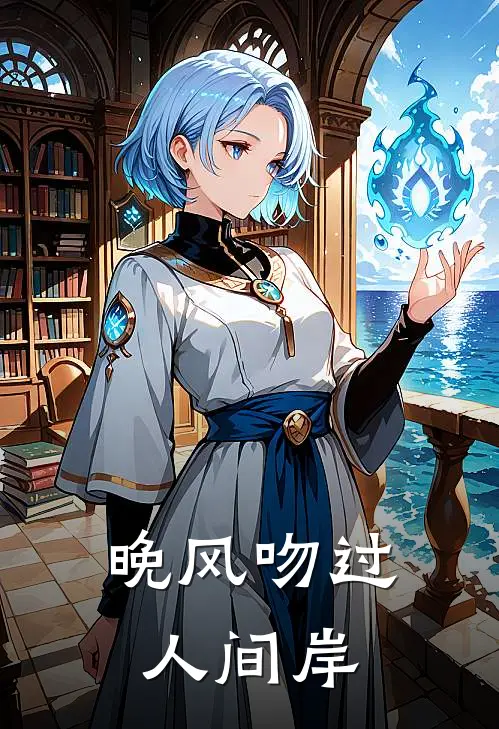 晚风吻过人间岸