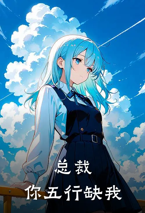 总裁，你五行缺我