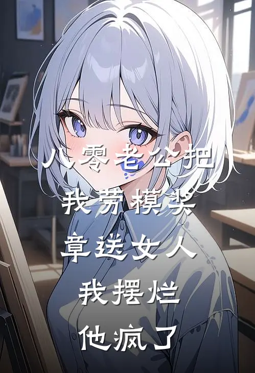 八零老公把我劳模奖章送女人，我摆烂他疯了