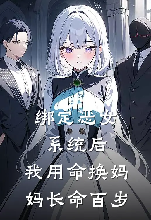 绑定恶女系统后，我用命换妈妈长命百岁