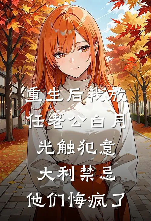 重生后我放任老公白月光触犯意大利禁忌，他们悔疯了