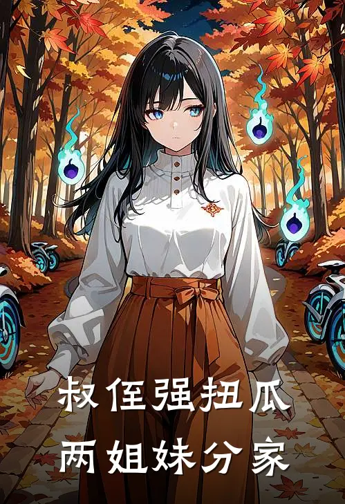 叔侄强扭瓜，两姐妹分家