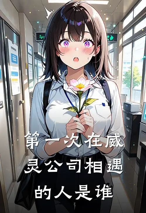 第一次在威灵公司相遇的人是谁