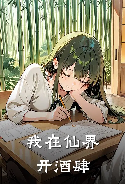 我在仙界开酒肆