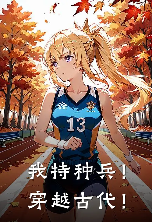 我特种兵！穿越古代！