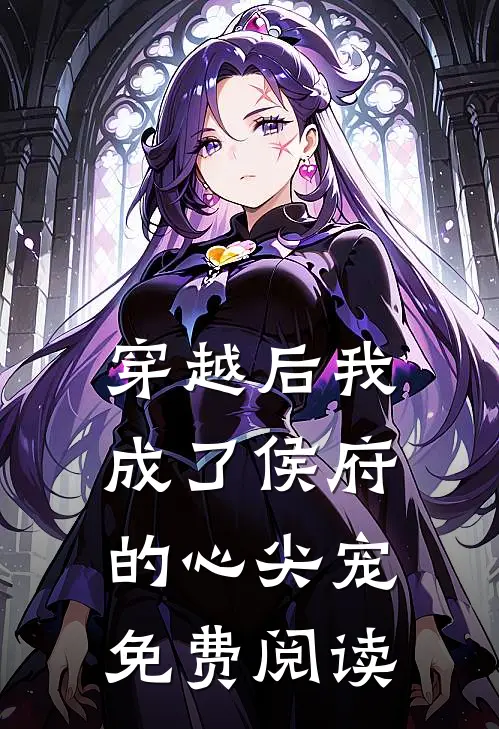 穿越后我成了侯府的心尖宠免费阅读