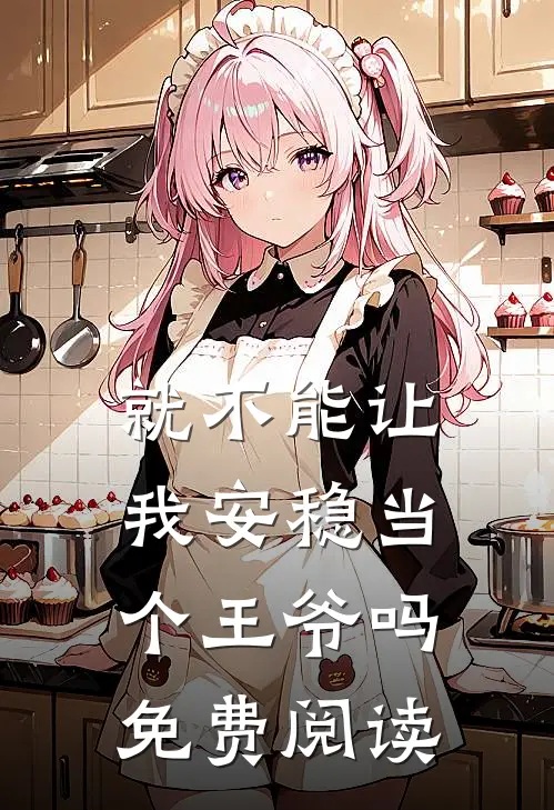 就不能让我安稳当个王爷吗免费阅读