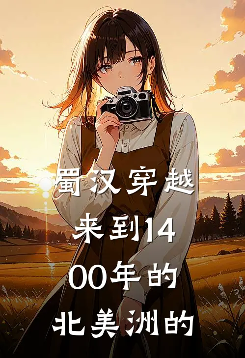 蜀汉穿越来到1400年的北美洲的