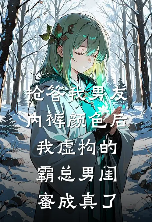 抢答我男友内裤颜色后，我虚构的霸总男闺蜜成真了