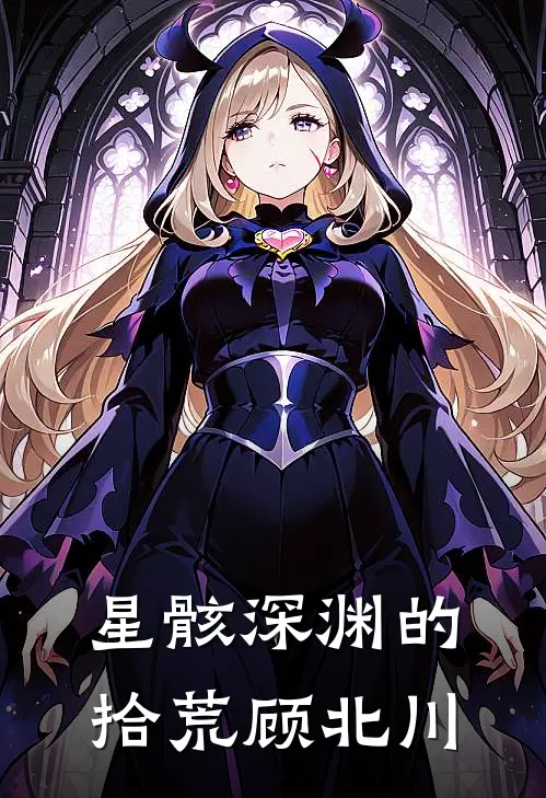 星骸深渊的拾荒顾北川