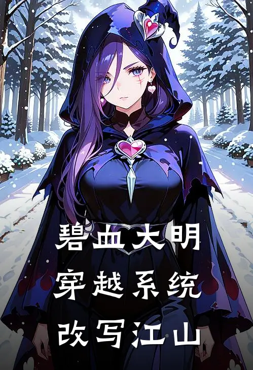 碧血大明：穿越系统改写江山