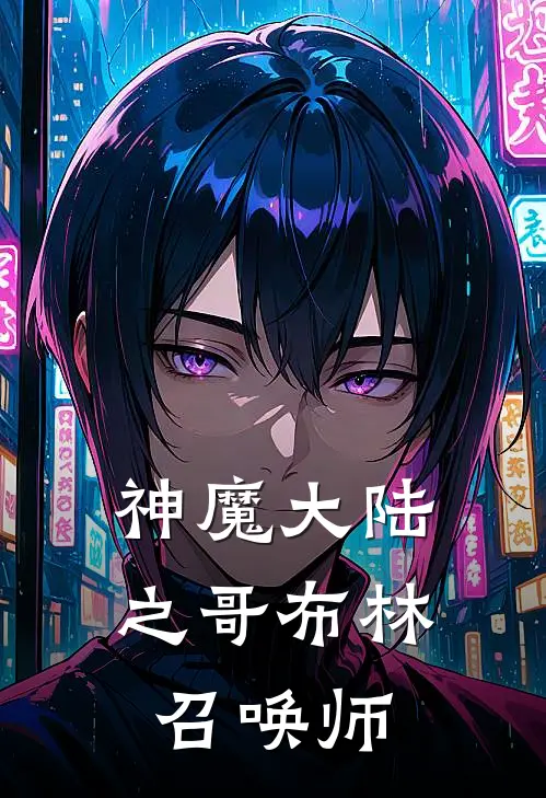 神魔大陆之哥布林召唤师