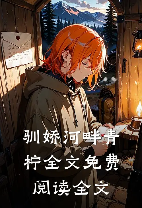 驯娇河畔青柠全文免费阅读全文