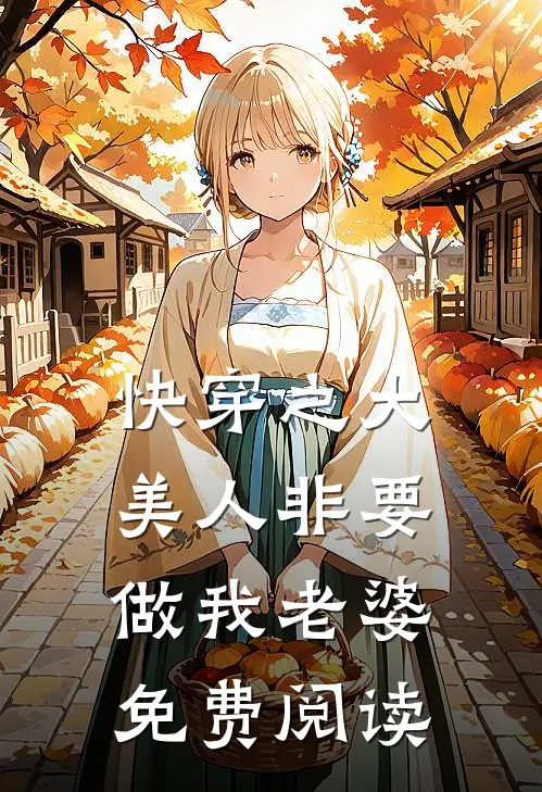 快穿之大美人非要做我老婆免费阅读