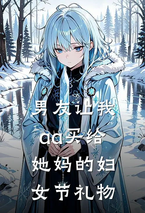 男友让我aa买给她妈的妇女节礼物