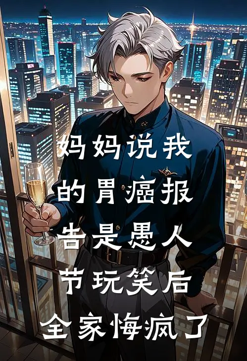 妈妈说我的胃癌报告是愚人节玩笑后，全家悔疯了