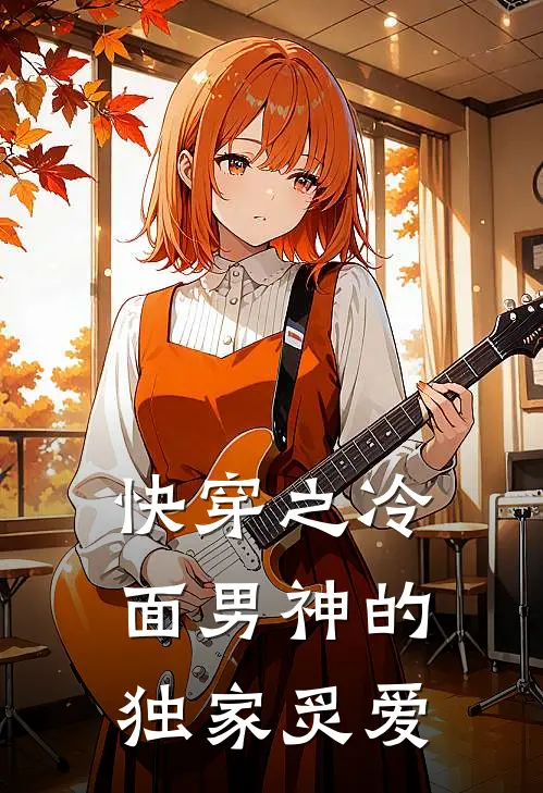 快穿之冷面男神的独家炙爱