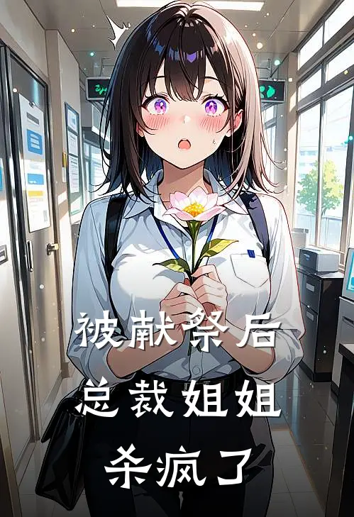 被献祭后总裁姐姐杀疯了