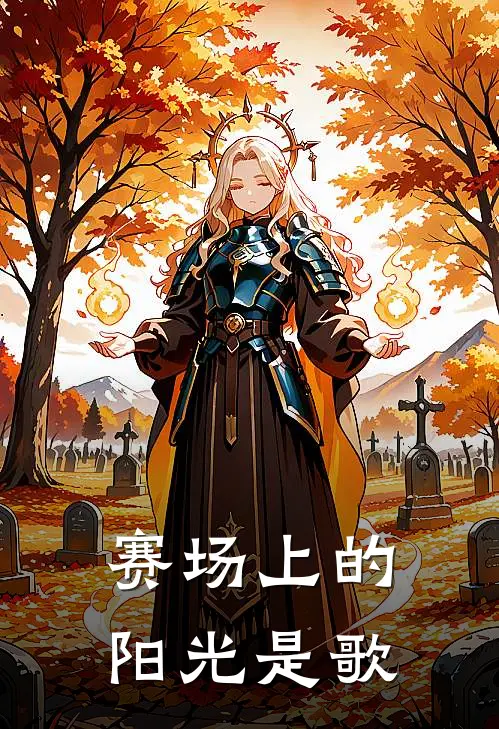 赛场上的阳光是歌