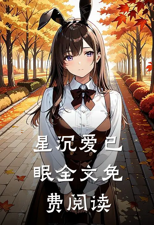 星沉爱已眠全文免费阅读