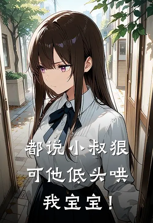 都说小叔狠，可他低头哄我宝宝！