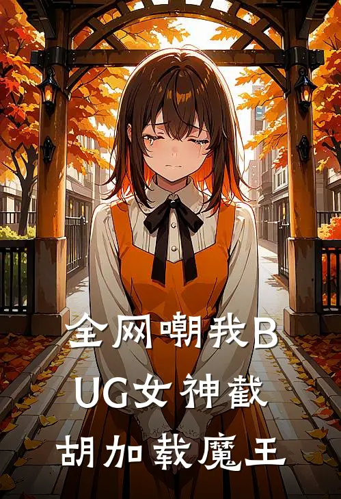 全网嘲我BUG女神截胡加载魔王