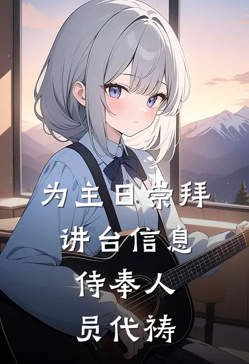 为主日崇拜,讲台信息,侍奉人员代祷