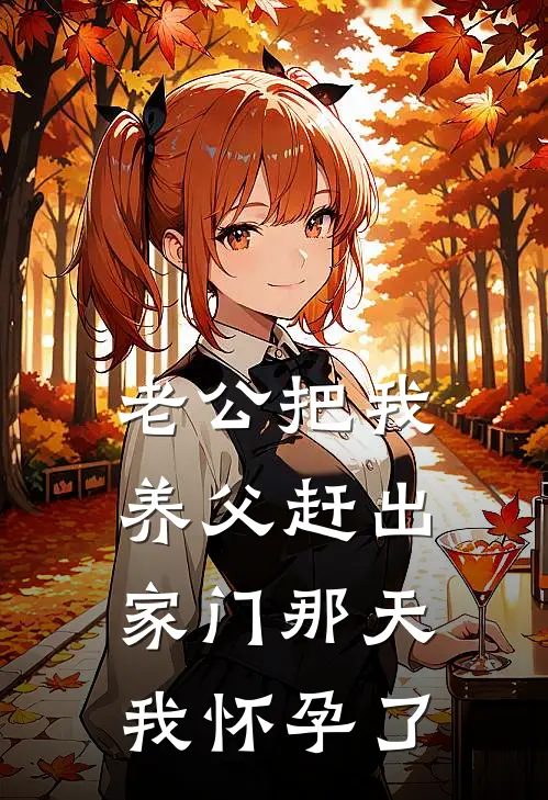 老公把我养父赶出家门那天，我怀孕了