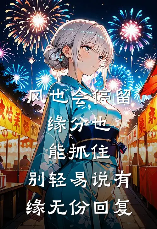 风也会停留,缘分也能抓住,别轻易说有缘无份回复