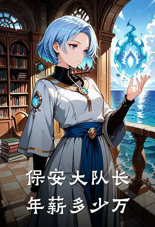 保安大队长年薪多少万